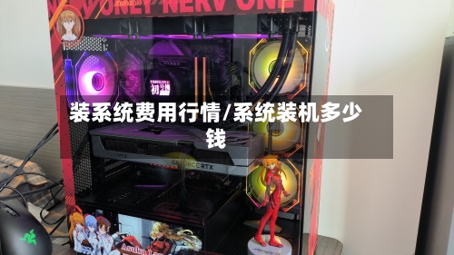 装系统费用行情/系统装机多少钱