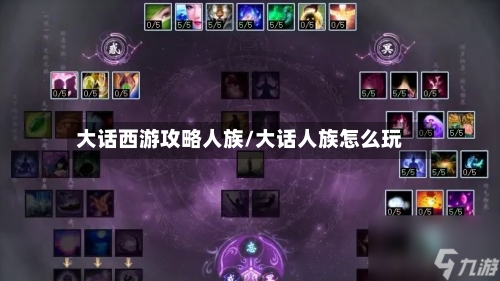 大话西游攻略人族/大话人族怎么玩