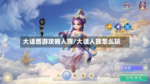 大话西游攻略人族/大话人族怎么玩-第2张图片