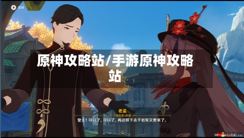 原神攻略站/手游原神攻略站-第3张图片