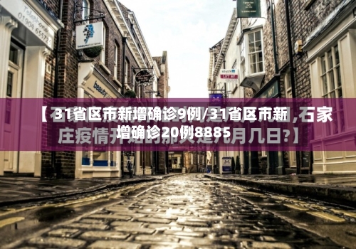 31省区市新增确诊9例/31省区市新增确诊20例8885