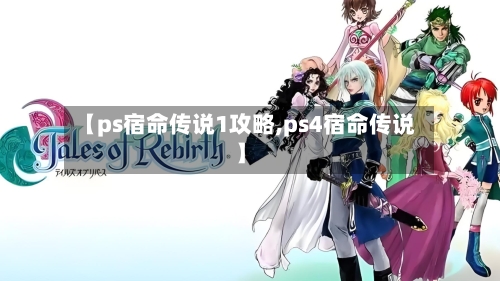 【ps宿命传说1攻略,ps4宿命传说】-第2张图片