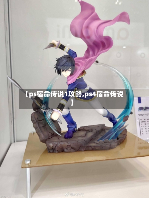 【ps宿命传说1攻略,ps4宿命传说】