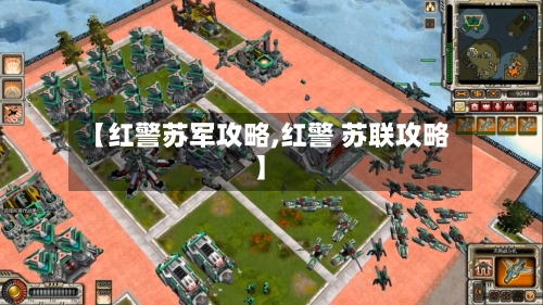 【红警苏军攻略,红警 苏联攻略】-第3张图片