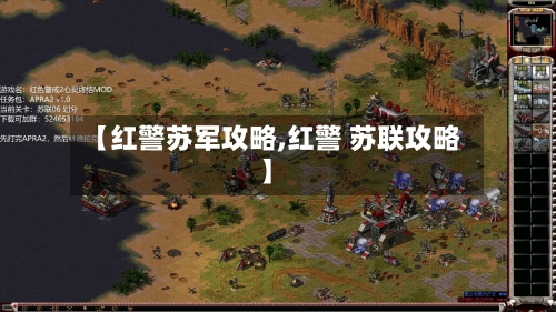 【红警苏军攻略,红警 苏联攻略】-第2张图片