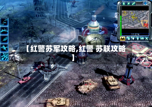 【红警苏军攻略,红警 苏联攻略】