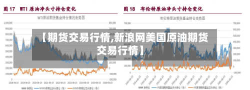 【期货交易行情,新浪网美国原油期货交易行情】-第2张图片