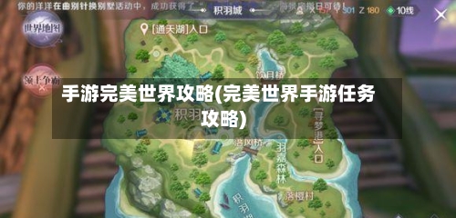 手游完美世界攻略(完美世界手游任务攻略)