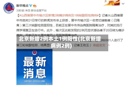 北京新增2例本土1例阳性(北京新增病例2例)-第2张图片
