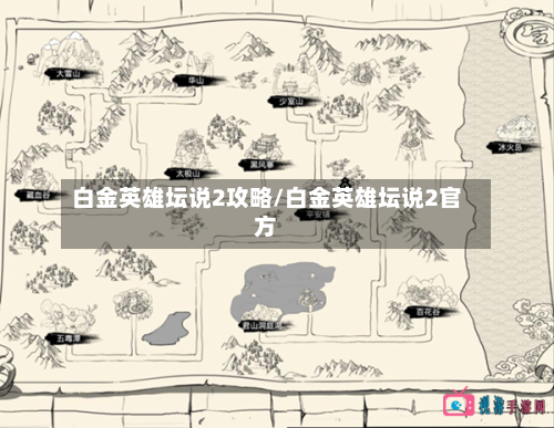 白金英雄坛说2攻略/白金英雄坛说2官方
