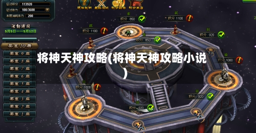 将神天神攻略(将神天神攻略小说)
