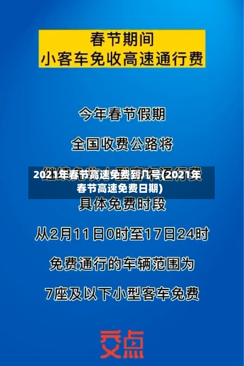 2021年春节高速免费到几号(2021年春节高速免费日期)