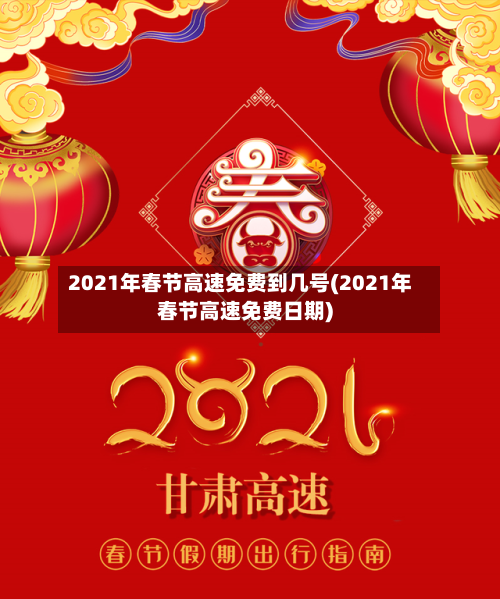2021年春节高速免费到几号(2021年春节高速免费日期)-第2张图片