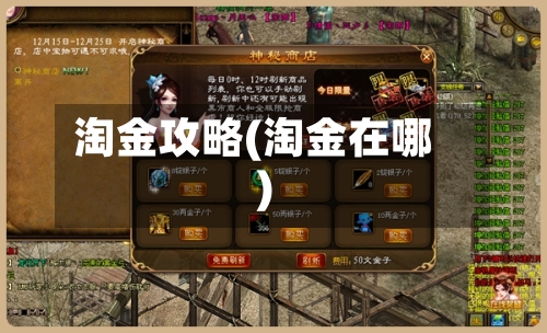 淘金攻略(淘金在哪)