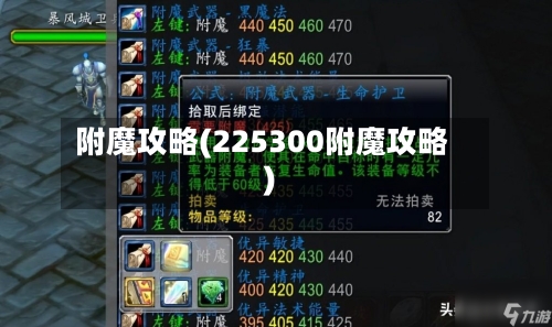 附魔攻略(225300附魔攻略)-第3张图片