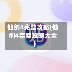 仙剑4完整攻略(仙剑4完整攻略大全)