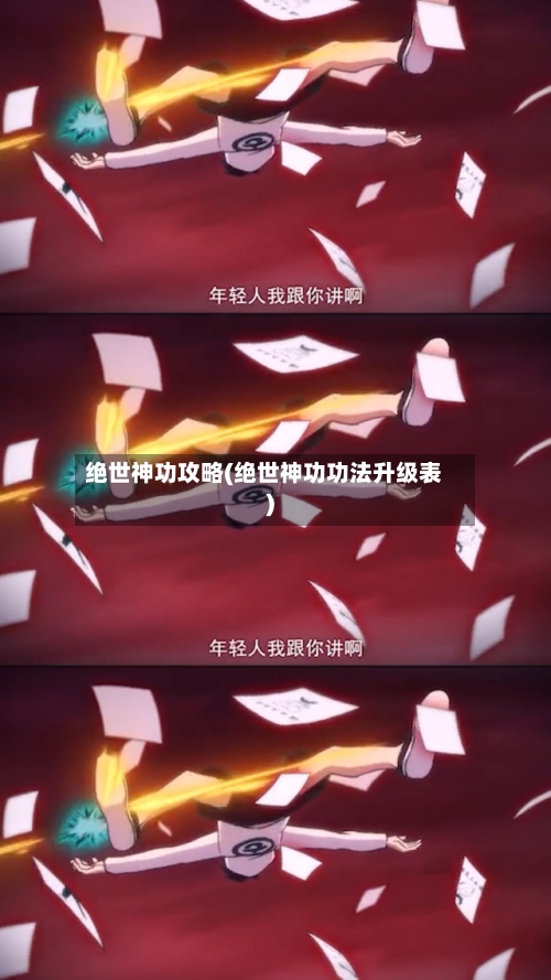 绝世神功攻略(绝世神功功法升级表)