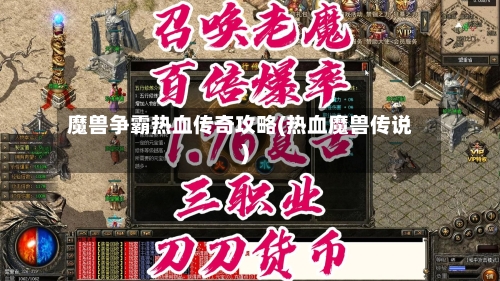 魔兽争霸热血传奇攻略(热血魔兽传说)