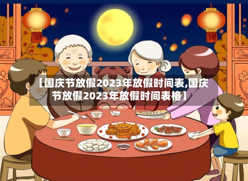【国庆节放假2023年放假时间表,国庆节放假2023年放假时间表格】