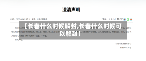 【长春什么时候解封,长春什么时候可以解封】-第2张图片