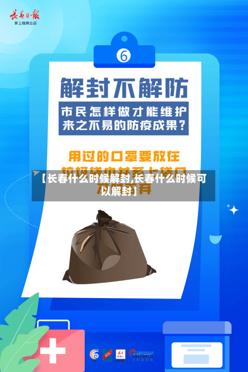 【长春什么时候解封,长春什么时候可以解封】