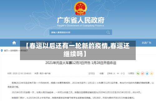 【春运以后还有一轮新的疫情,春运还继续吗】-第2张图片