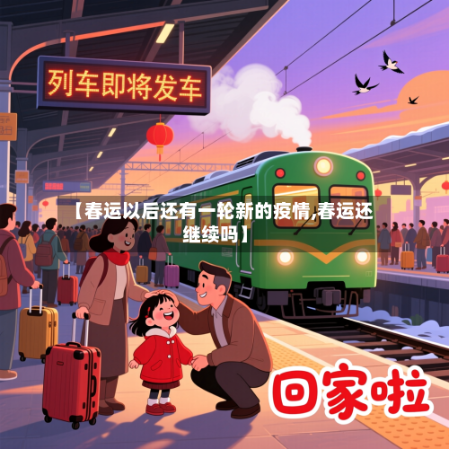 【春运以后还有一轮新的疫情,春运还继续吗】