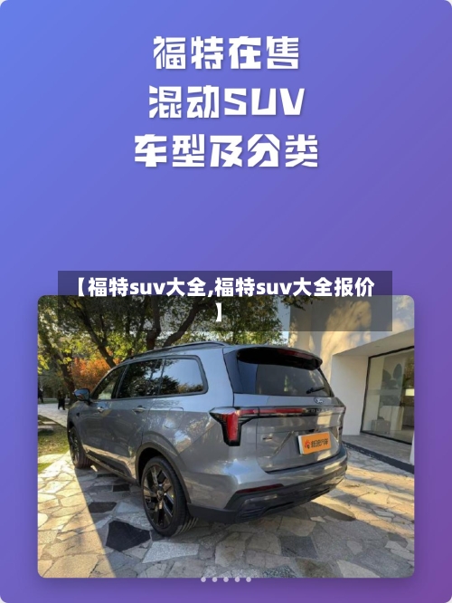 【福特suv大全,福特suv大全报价】-第2张图片