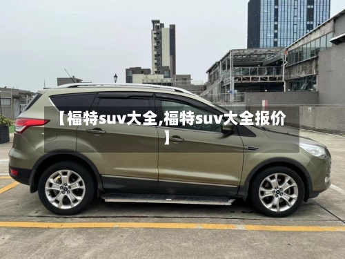 【福特suv大全,福特suv大全报价】