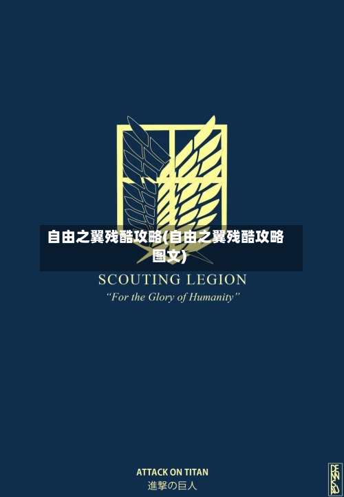 自由之翼残酷攻略(自由之翼残酷攻略图文)-第2张图片