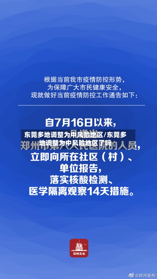 东莞多地调整为中风险地区/东莞多地调整为中风险地区了吗