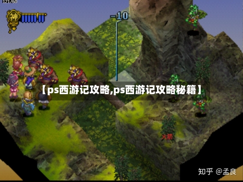 【ps西游记攻略,ps西游记攻略秘籍】