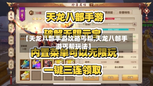 【天龙八部手游攻略丐帮,天龙八部手游丐帮玩法】