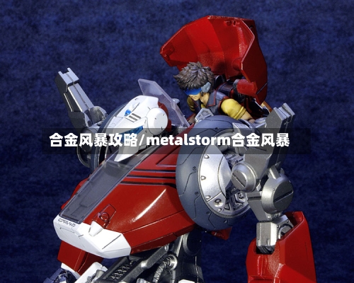 合金风暴攻略/metalstorm合金风暴-第2张图片