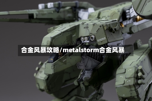 合金风暴攻略/metalstorm合金风暴