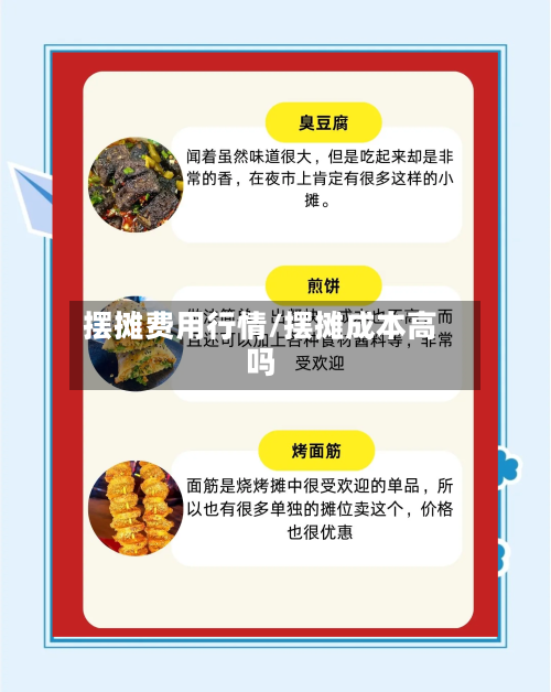 摆摊费用行情/摆摊成本高吗
