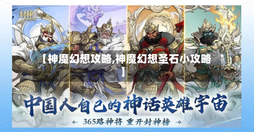 【神魔幻想攻略,神魔幻想圣石小攻略】