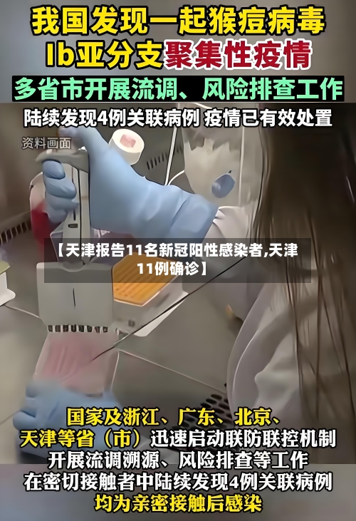 【天津报告11名新冠阳性感染者,天津11例确诊】-第2张图片
