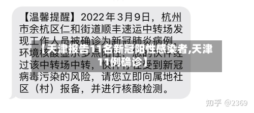 【天津报告11名新冠阳性感染者,天津11例确诊】-第3张图片