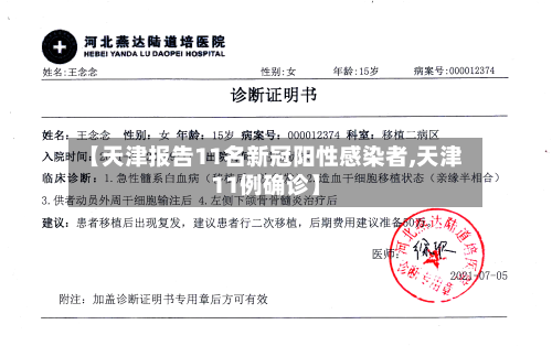 【天津报告11名新冠阳性感染者,天津11例确诊】