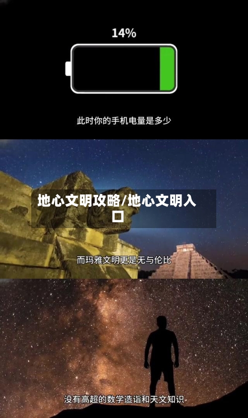 地心文明攻略/地心文明入口