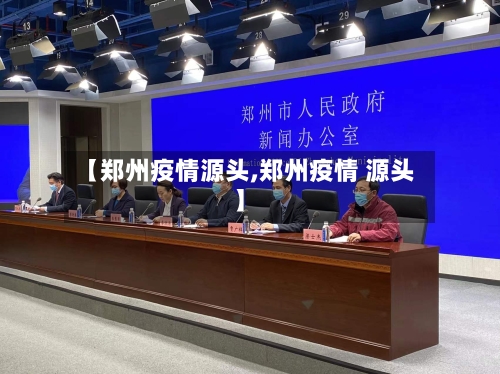 【郑州疫情源头,郑州疫情 源头】
