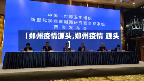 【郑州疫情源头,郑州疫情 源头】-第2张图片