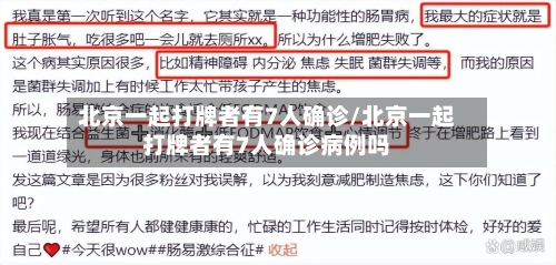 北京一起打牌者有7人确诊/北京一起打牌者有7人确诊病例吗