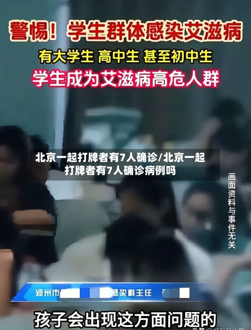 北京一起打牌者有7人确诊/北京一起打牌者有7人确诊病例吗-第3张图片