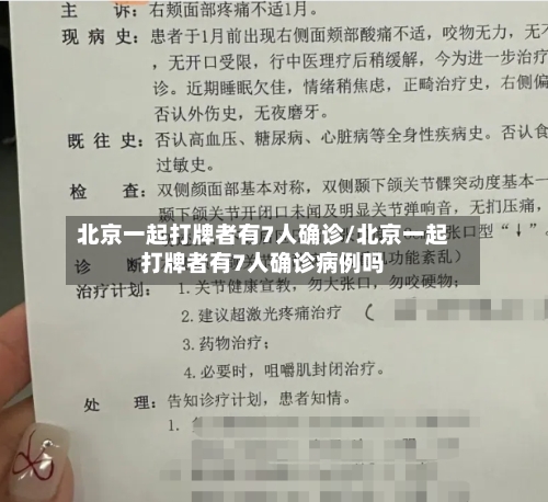 北京一起打牌者有7人确诊/北京一起打牌者有7人确诊病例吗-第2张图片
