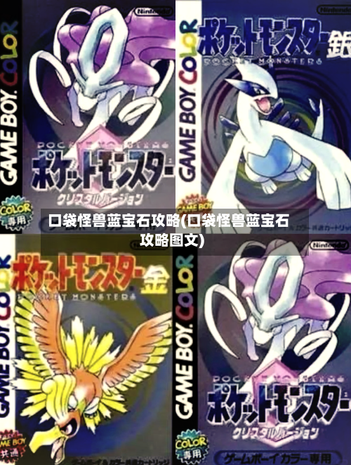 口袋怪兽蓝宝石攻略(口袋怪兽蓝宝石攻略图文)-第2张图片