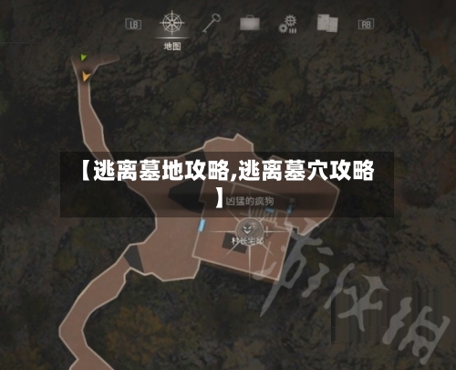 【逃离墓地攻略,逃离墓穴攻略】-第2张图片