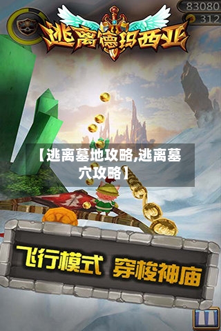 【逃离墓地攻略,逃离墓穴攻略】