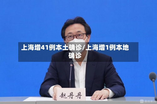 上海增41例本土确诊/上海增1例本地确诊-第2张图片